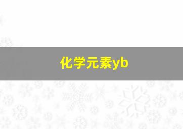 化学元素yb