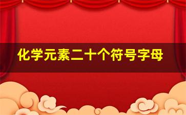 化学元素二十个符号字母