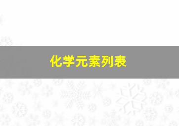 化学元素列表