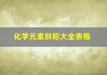 化学元素别称大全表格