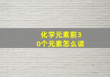 化学元素前30个元素怎么读