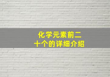 化学元素前二十个的详细介绍