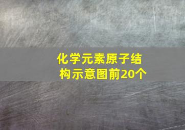 化学元素原子结构示意图前20个