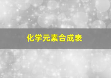 化学元素合成表