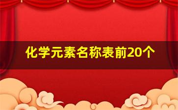 化学元素名称表前20个