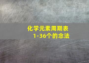 化学元素周期表1-36个的念法