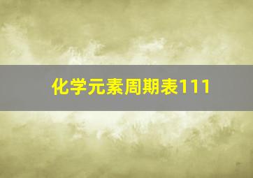 化学元素周期表111