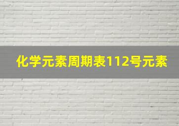 化学元素周期表112号元素