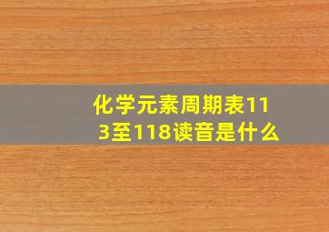 化学元素周期表113至118读音是什么