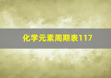 化学元素周期表117