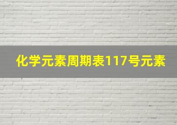 化学元素周期表117号元素