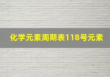 化学元素周期表118号元素