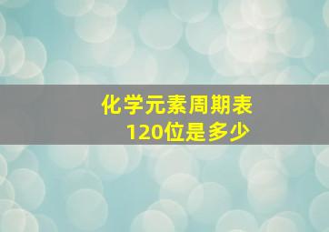 化学元素周期表120位是多少