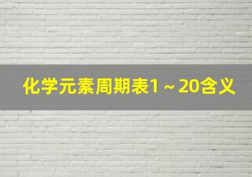 化学元素周期表1～20含义