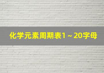 化学元素周期表1～20字母