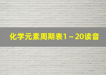 化学元素周期表1～20读音