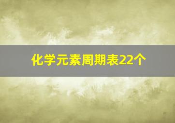 化学元素周期表22个