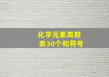 化学元素周期表30个和符号