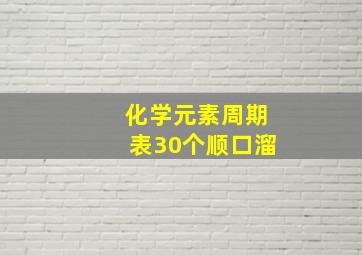 化学元素周期表30个顺口溜