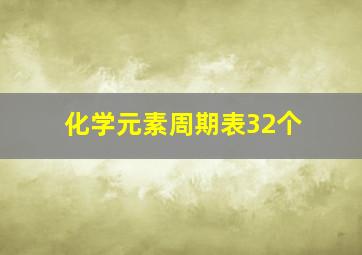 化学元素周期表32个