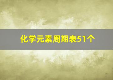 化学元素周期表51个