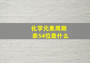 化学元素周期表54位是什么