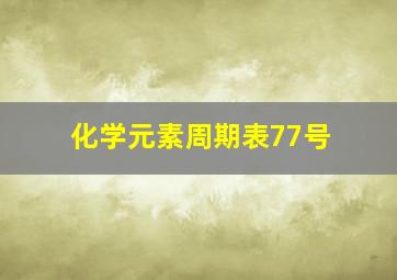 化学元素周期表77号