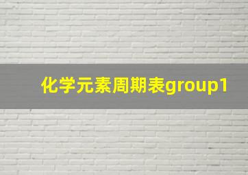 化学元素周期表group1