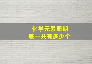 化学元素周期表一共有多少个