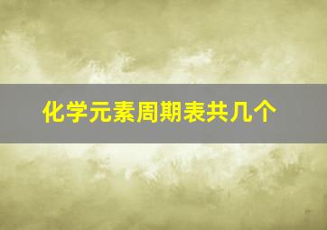 化学元素周期表共几个