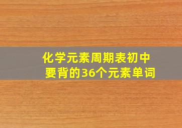 化学元素周期表初中要背的36个元素单词