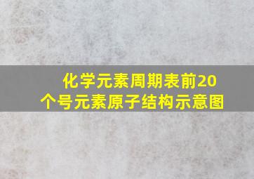 化学元素周期表前20个号元素原子结构示意图