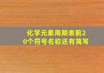 化学元素周期表前20个符号名称还有简写