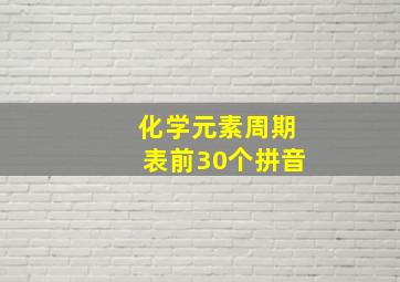 化学元素周期表前30个拼音