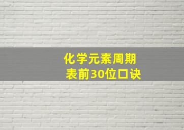 化学元素周期表前30位口诀