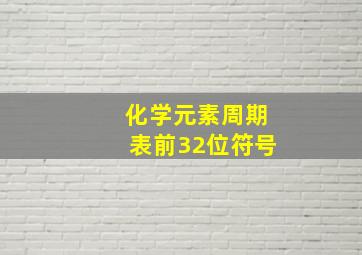 化学元素周期表前32位符号