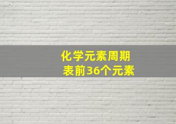 化学元素周期表前36个元素