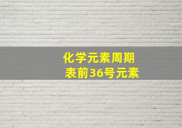 化学元素周期表前36号元素