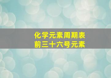 化学元素周期表前三十六号元素