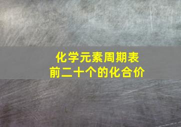 化学元素周期表前二十个的化合价