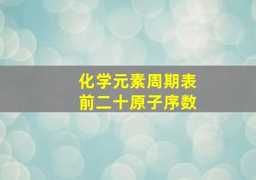 化学元素周期表前二十原子序数