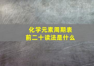 化学元素周期表前二十读法是什么