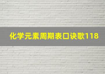 化学元素周期表口诀歌118