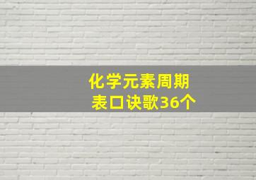 化学元素周期表口诀歌36个