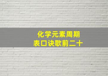 化学元素周期表口诀歌前二十