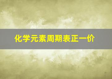 化学元素周期表正一价