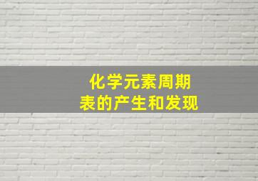 化学元素周期表的产生和发现