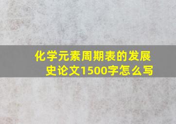 化学元素周期表的发展史论文1500字怎么写