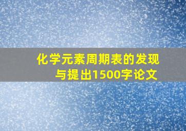 化学元素周期表的发现与提出1500字论文