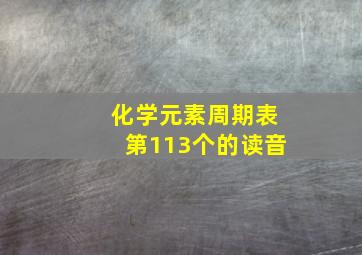 化学元素周期表第113个的读音